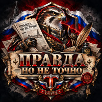 Правда, но не точно